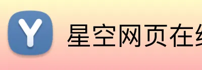 星空网页在线入口 Logo